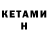 Кетамин ketamine Stab 29